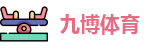 九博体育